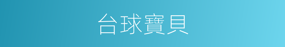 台球寶貝的同義詞