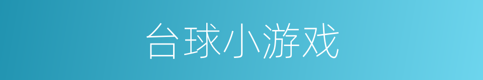 台球小游戏的同义词
