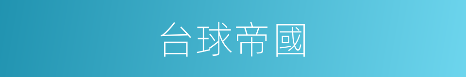 台球帝國的同義詞