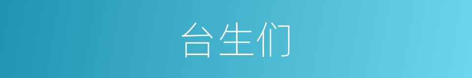 台生们的同义词