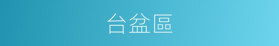 台盆區的同義詞