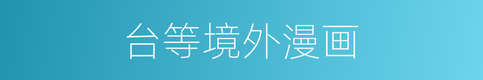 台等境外漫画的同义词