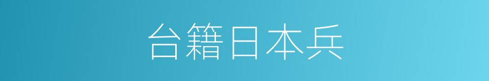 台籍日本兵的同义词