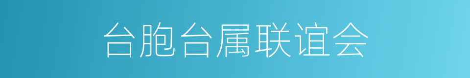 台胞台属联谊会的同义词