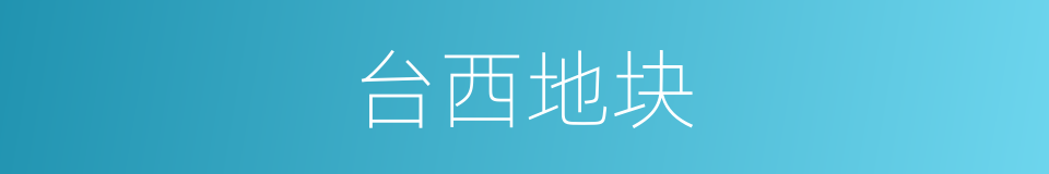 台西地块的同义词