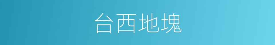 台西地塊的同義詞