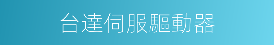 台達伺服驅動器的同義詞