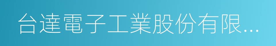 台達電子工業股份有限公司的同義詞