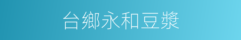 台鄉永和豆漿的同義詞