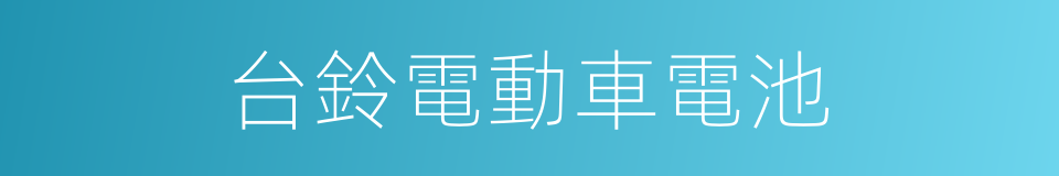 台鈴電動車電池的同義詞