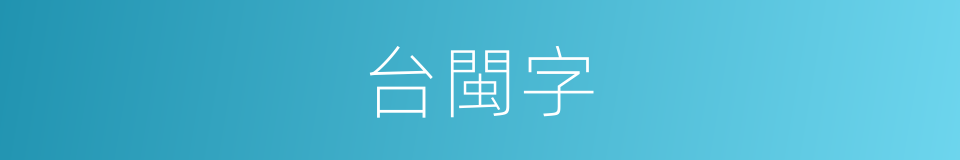 台閩字的意思