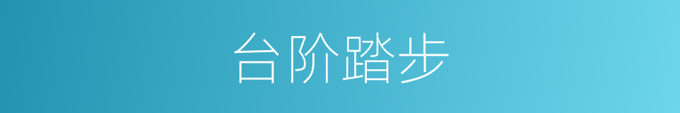 台阶踏步的同义词
