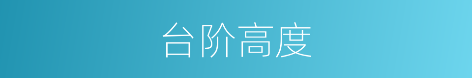 台阶高度的同义词