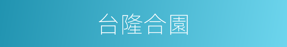 台隆合園的同義詞