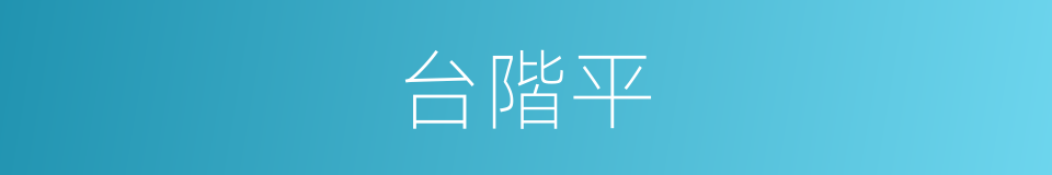 台階平的意思