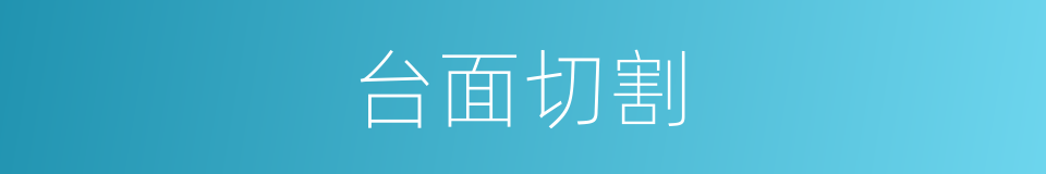 台面切割的同义词