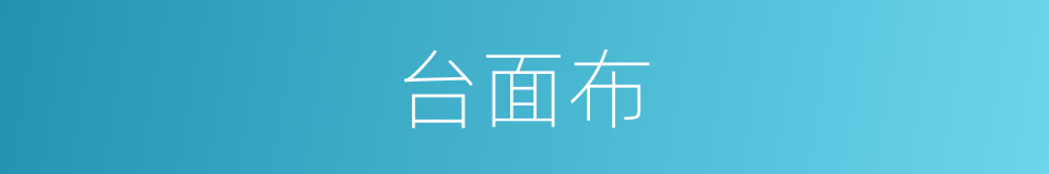 台面布的同义词