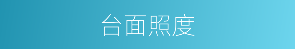 台面照度的同义词