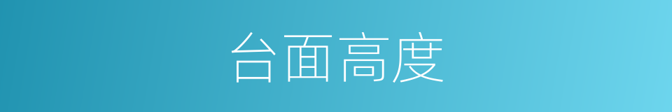 台面高度的同义词