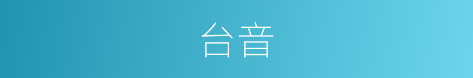 台音的同义词
