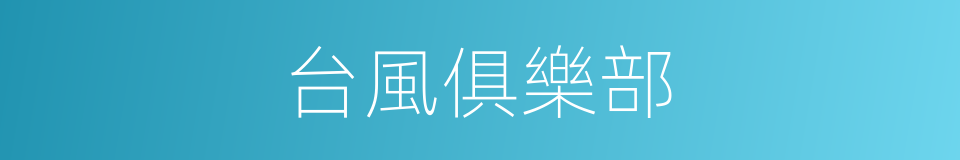 台風俱樂部的同義詞