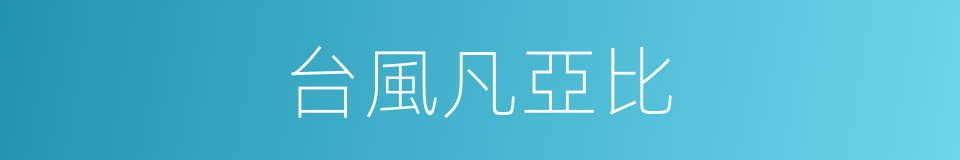 台風凡亞比的同義詞