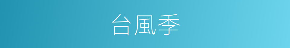 台風季的同義詞