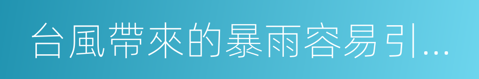 台風帶來的暴雨容易引發洪水的同義詞