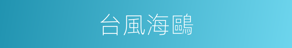 台風海鷗的同義詞