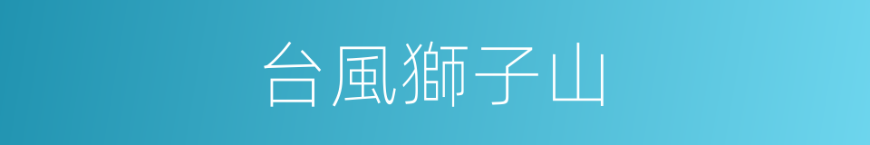 台風獅子山的同義詞