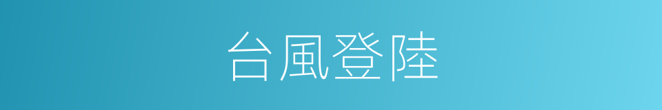 台風登陸的意思
