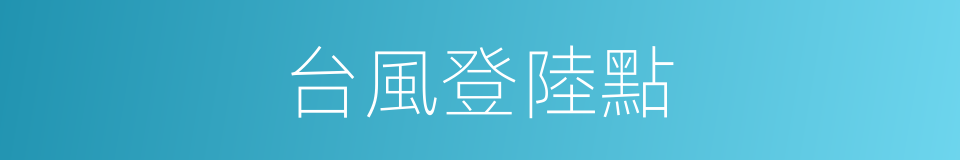 台風登陸點的同義詞