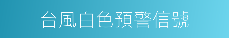台風白色預警信號的同義詞