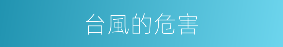 台風的危害的同義詞