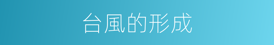 台風的形成的同義詞