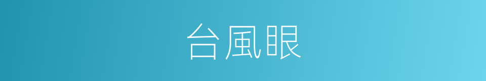 台風眼的同義詞