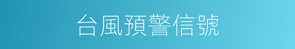 台風預警信號的同義詞