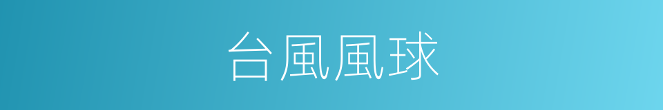 台風風球的同義詞