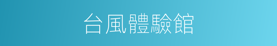 台風體驗館的同義詞