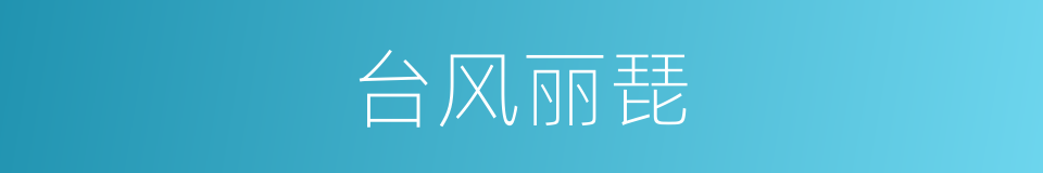 台风丽琵的同义词
