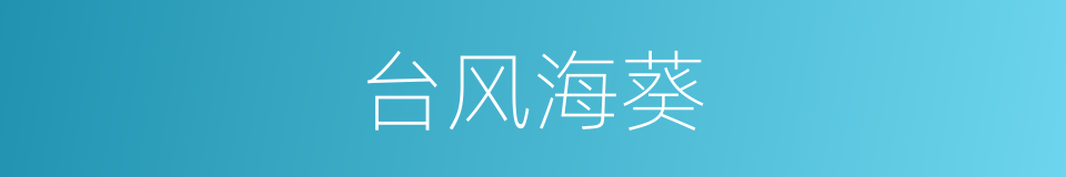 台风海葵的同义词