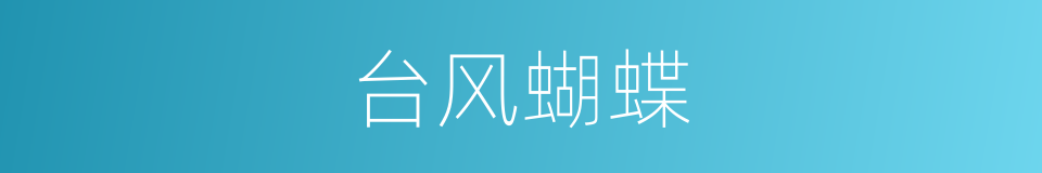 台风蝴蝶的同义词