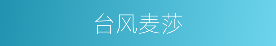 台风麦莎的同义词