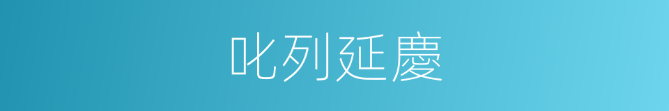 叱列延慶的同義詞