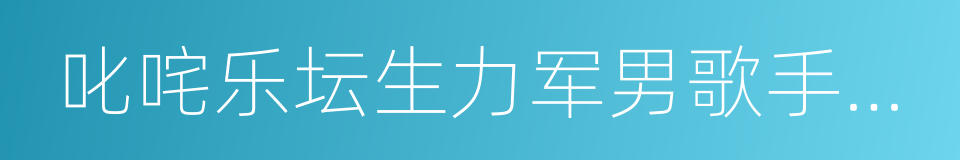 叱咤乐坛生力军男歌手金奖的同义词