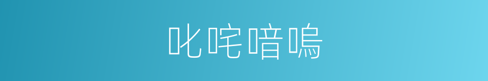 叱咤喑嗚的意思