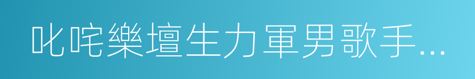 叱咤樂壇生力軍男歌手金獎的同義詞