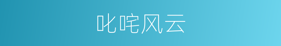 叱咤风云的意思