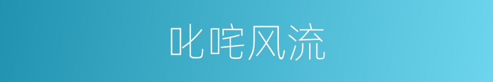 叱咤风流的同义词