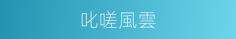 叱嗟風雲的意思